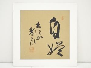 梅谷孝永筆　書　肉筆絹本めくり